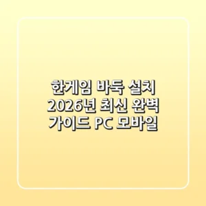 한게임 바둑 설치, 2026년 최신 완벽 가이드 (PC & 모바일)