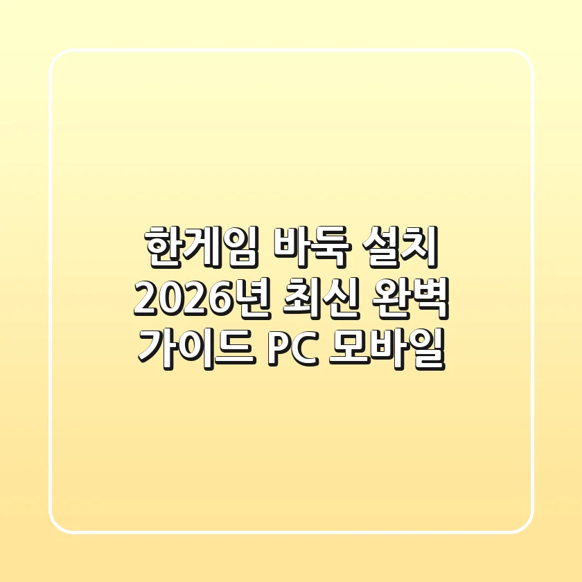 한게임 바둑 설치, 2026년 최신 완벽 가이드 (PC & 모바일)